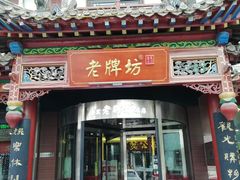 门面-老牌坊•鲁菜名店•地道济南菜(大观园商埠店)