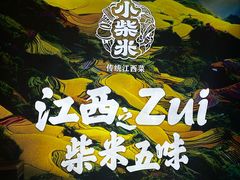 -小柴米·传统江西菜(八一广场店)