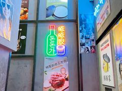 -豚豚家돈돈가韩国锅盖烤肉(新北万达店)