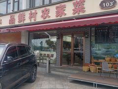 -品鲜村农家菜·阳澄湖大闸蟹(总店)