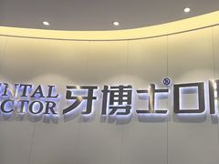 -牙博士口腔品牌连锁(杨浦店)