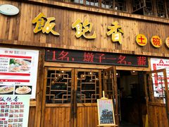 门面-饭饱香土碗菜(新科店)