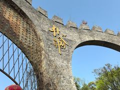 -朴园
