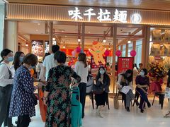 门面-味千拉面(敏捷广场店)