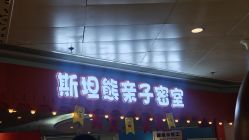 -斯坦熊亲子密室(富力广场店)