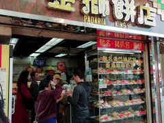 门面-金狮饼店(关闸马路店)