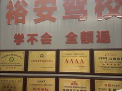 -番禺裕安驾校·学车·考证(大学城校区)