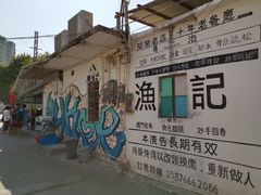 -渔记茶餐厅(渔村店)