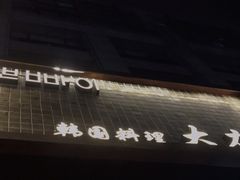 门面-韩国料理大力士(屏风街店)