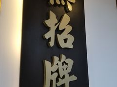 -无招牌海鲜餐厅(滨海艺术中心店)