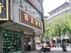 -孙记炒炮(西街店)