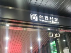 -向西村(地铁站)