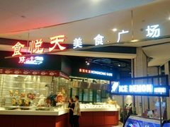 门面-西安手工面(万象城店)