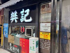 -樊记腊汁肉(竹笆市总店)