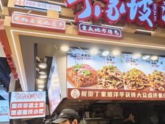 -丁家坡洋芋·观音桥好吃街A区(全国总店)