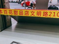 -百花传统甜品店(原址店)