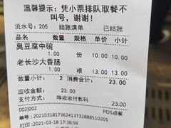 账单-黑色经典臭豆腐·湖南特产(步行街店)