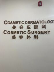 -北京明德医院·医疗美容