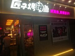 门面-匠子烤鱼(上邦百汇城店)