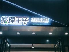 门面-察理王子(金浦店)