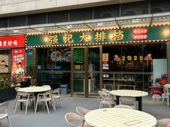 -强记大排档