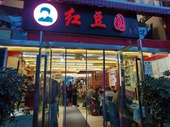 -红豆园(文林街店)