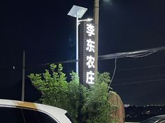 -李东农庄(中南百草园地标店)