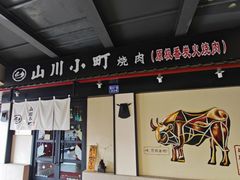 -山川小町·极番烧肉(新地假日广场店)