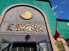 -额尔敦传统涮(公园西路店)