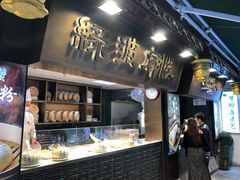 门面-绿波廊(豫园店)