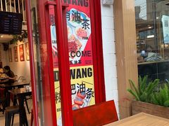 -大王油茶(二厂文创公园店)