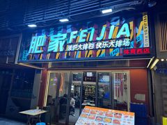 -肥家大排档(天河体育西店)
