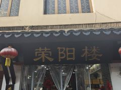 -荣阳楼(山塘街店)
