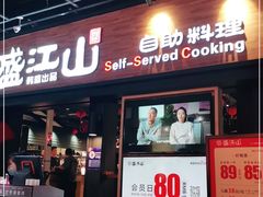 门面-韩盛·盛江山自助料理(奥体万达店)