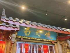 -蜀大侠火锅(寰球文化地标·总府店)