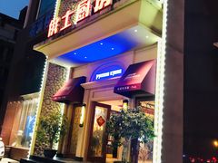 门面-俄士厨房(万松园店)