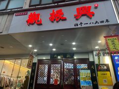 -百年老字号·观振兴蟹黄面·三虾面·苏式面(观前街富仁坊巷店)