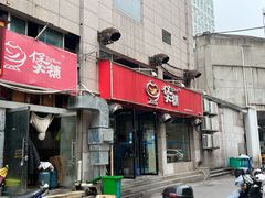 门面-煲铺(浙江商城店)