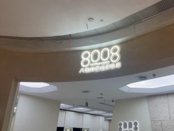 -八佰伴8008星级形象店