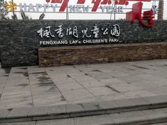 -枫香湖儿童公园