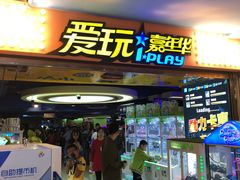 -爱玩嘉年华(江北一店)