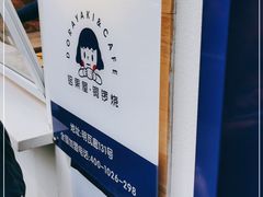 -铭果屋·铜锣烧专卖店(南京创始店)