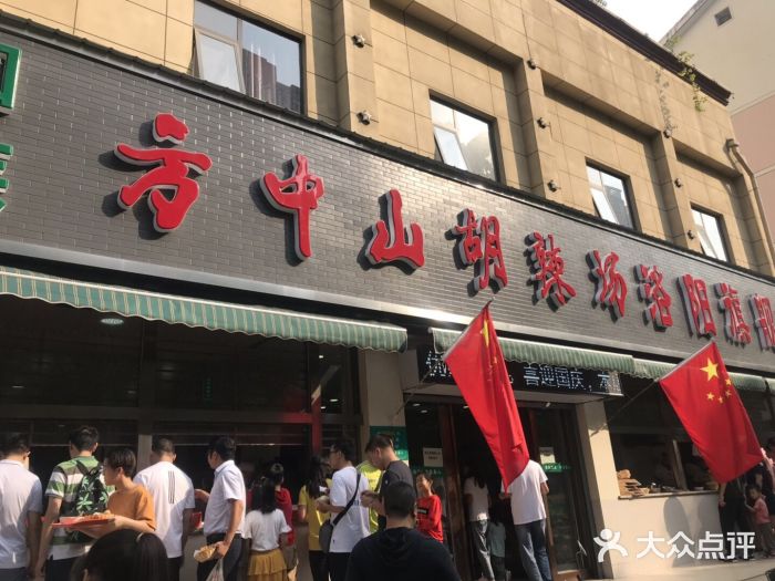 清真·方中山胡辣汤(太康路店)大堂图片