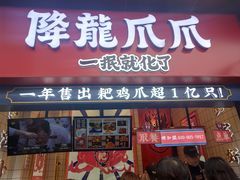 门面-降龙爪爪(建设路2店)
