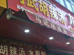门面-马武胡辣汤海三水煎包(古槐街店)
