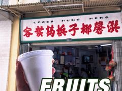 门面-洪馨椰子