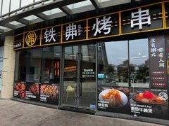 -许哥东北烧烤·铁丳烤串·宫后夹肉(繁花中心店)