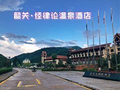-韶关经律论国际酒店温泉