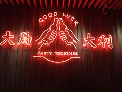 -牛事制造局牛肉火锅(莲岳路店)