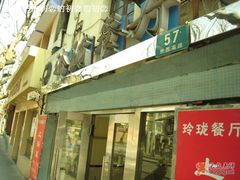 1-玲珑餐厅(陕西南路店)